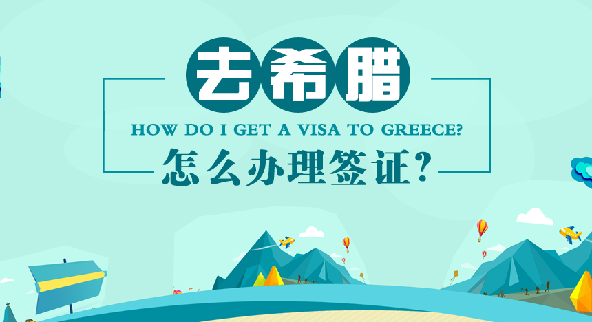 去希腊怎么办理签证？